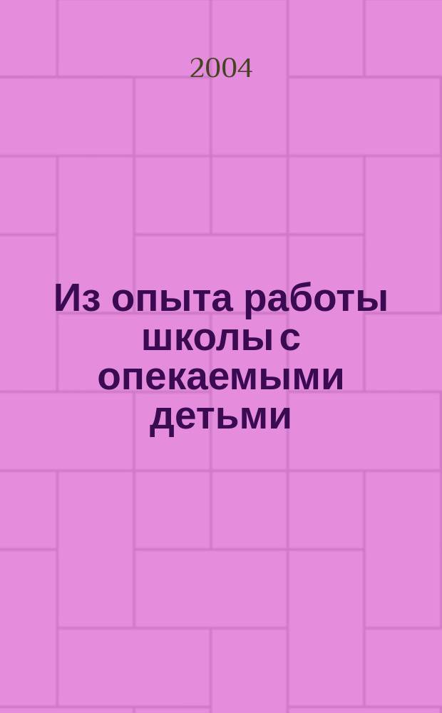 Из опыта работы школы с опекаемыми детьми