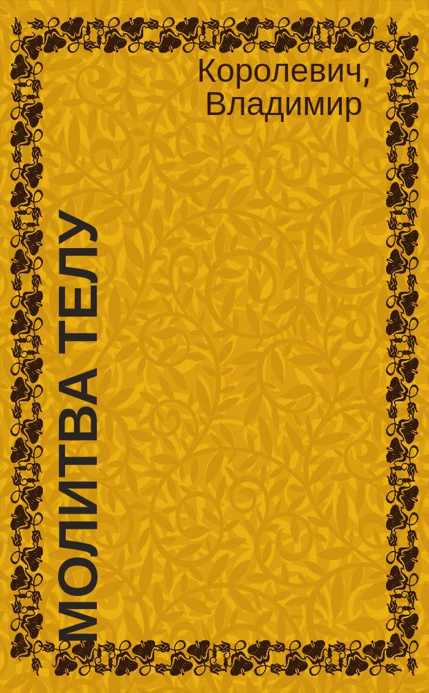 Молитва телу : Первая кн