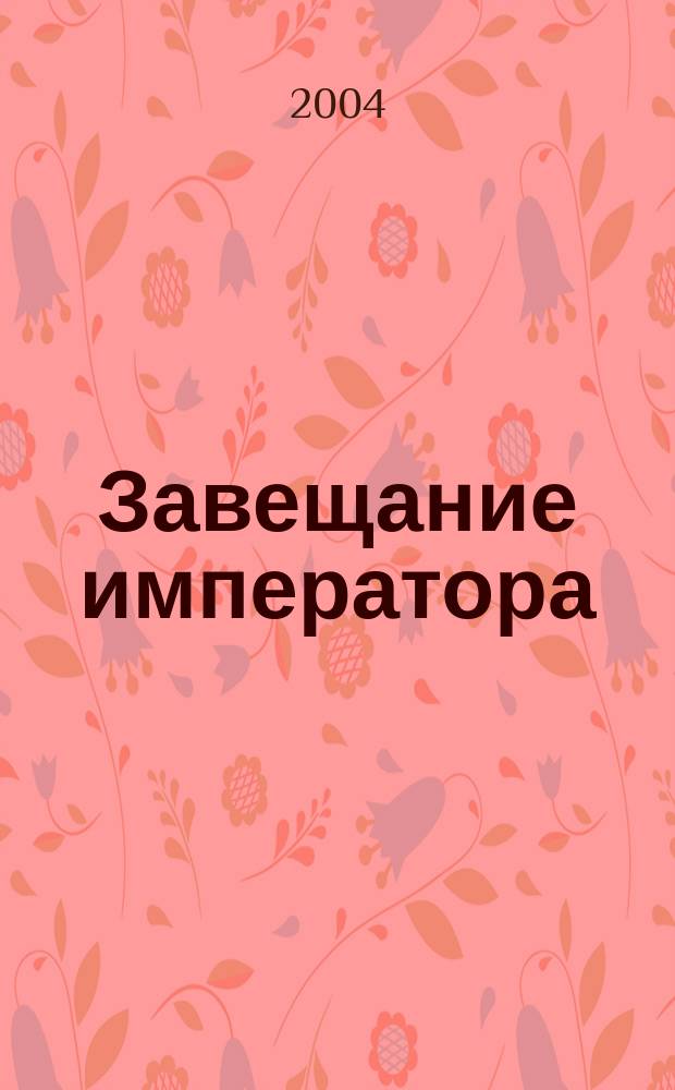 Завещание императора : Роман