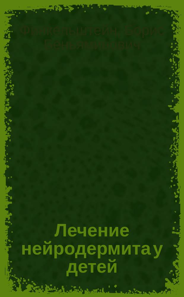 Лечение нейродермита у детей : Нетрадиц. рецепты лечения аллерг. диатеза