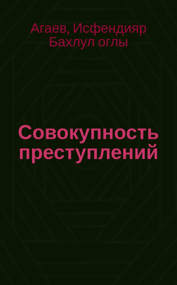 Совокупность преступлений: понятие, виды и наказуемость