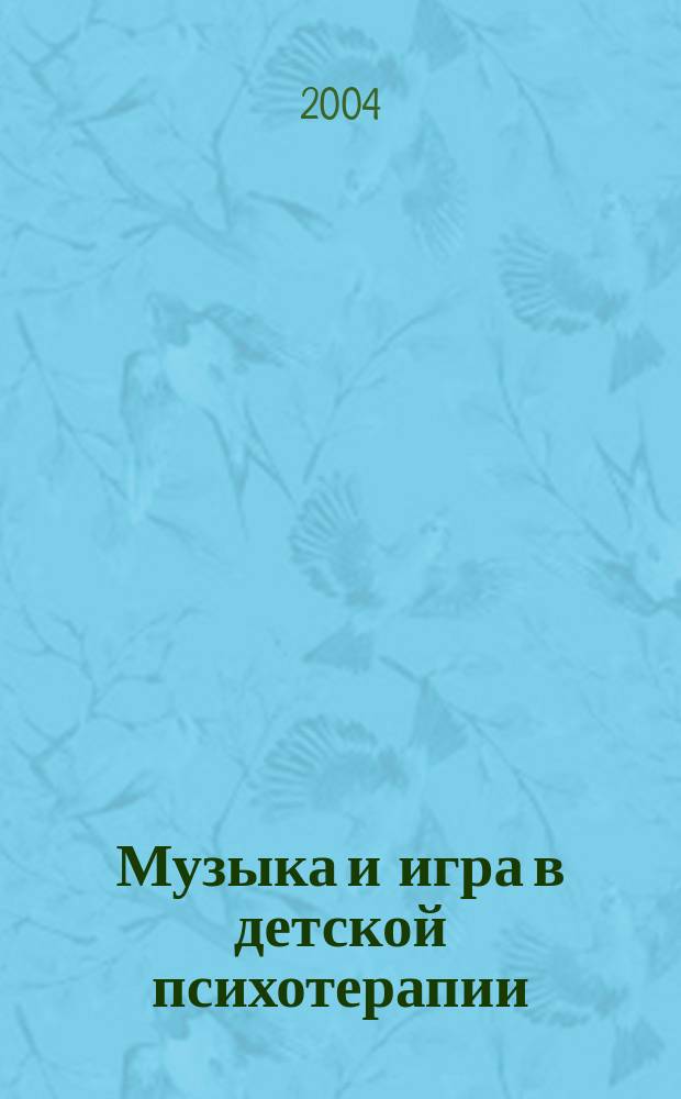Музыка и игра в детской психотерапии : Музык. арт-терапия для детей
