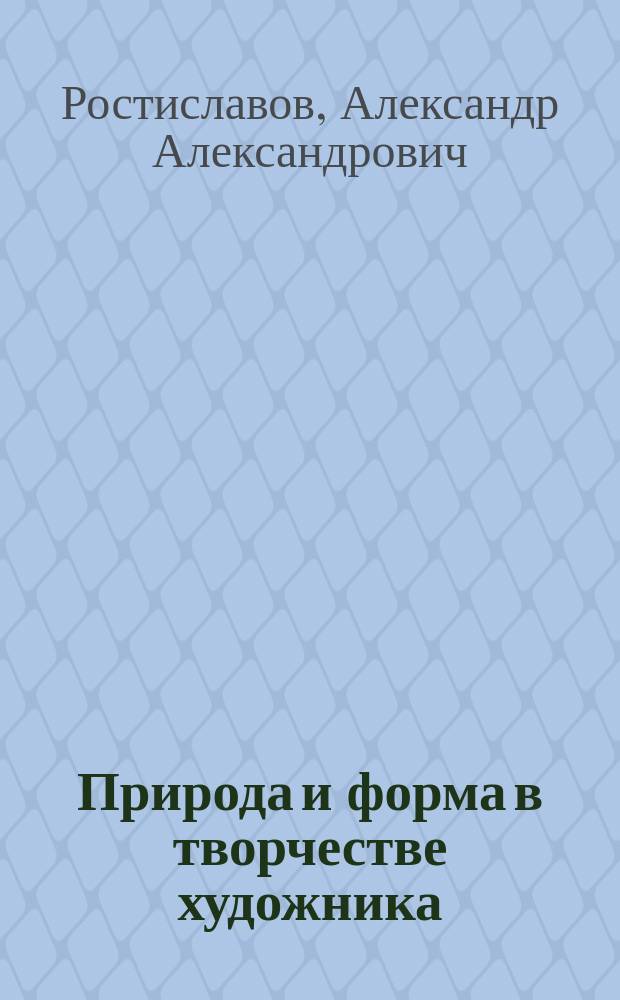 Природа и форма в творчестве художника