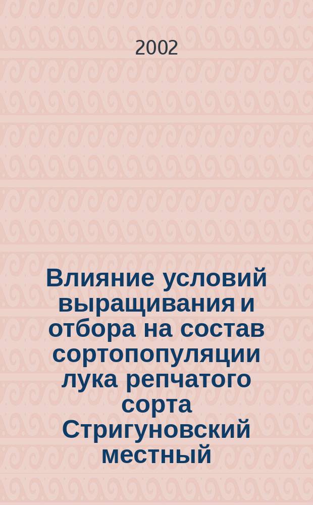 Влияние условий выращивания и отбора на состав сортопопуляции лука репчатого сорта Стригуновский местный : Автореф. дис. на соиск. учен. степ. к.с.-х.н. : Спец. 06.01.05