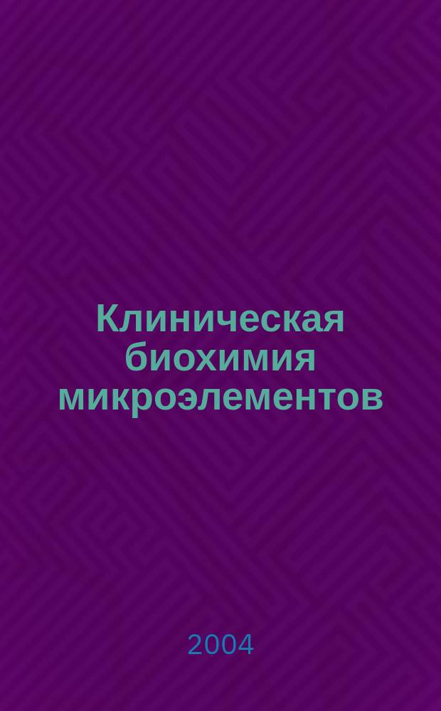 Клиническая биохимия микроэлементов