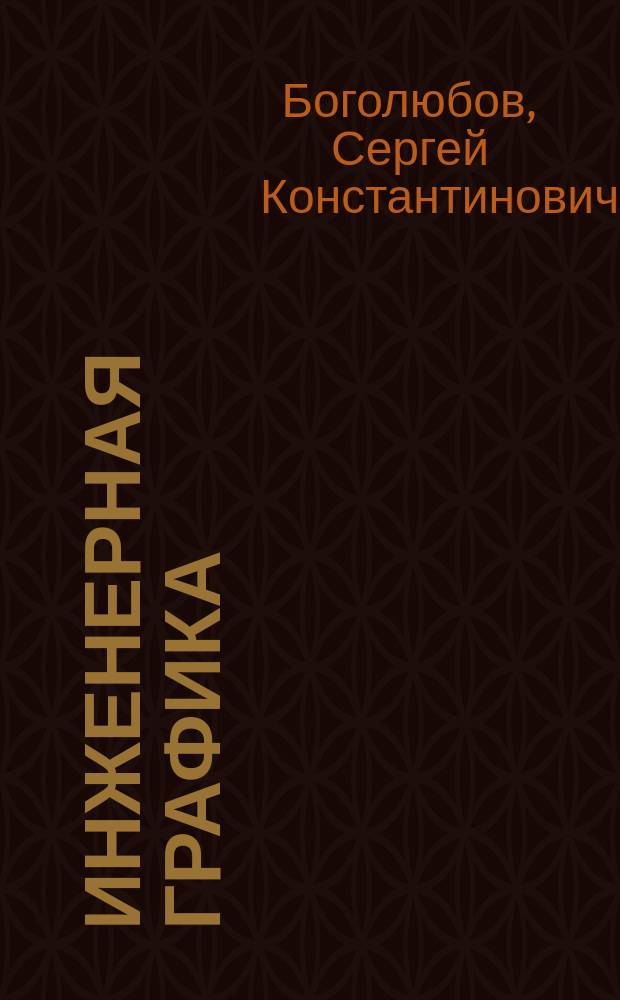 Инженерная графика : Учеб. для студентов сред. спец. учеб. заведений, обучающихся по специальностям техн. профиля