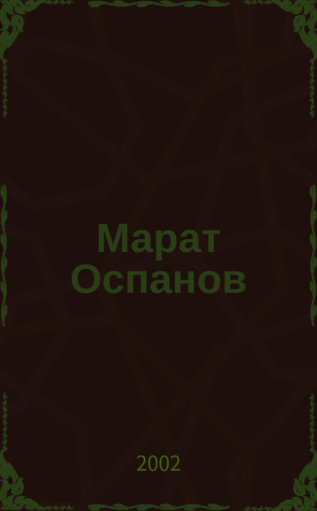 Марат Оспанов : Воспоминания