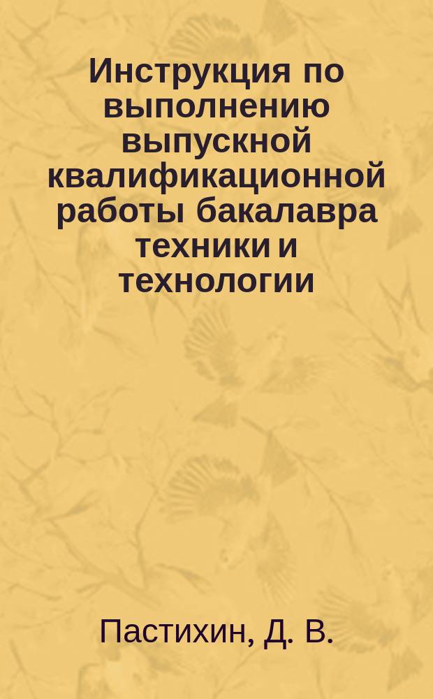 Инструкция по выполнению выпускной квалификационной работы бакалавра техники и технологии