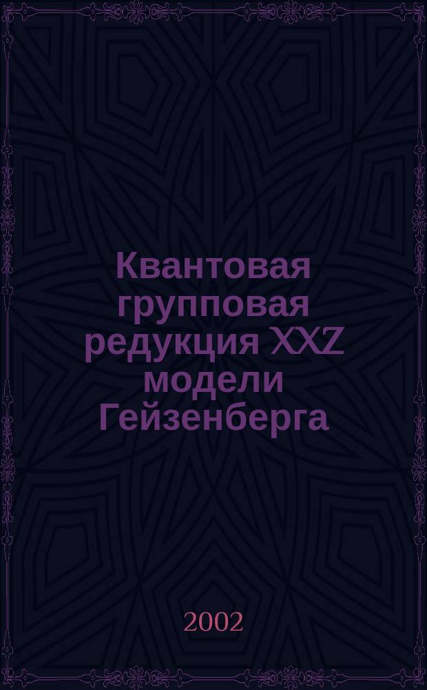 Квантовая групповая редукция XXZ модели Гейзенберга : Автореф. дис. на соиск. учен. степ. к.ф.-м.н. : Спец. 01.04.02