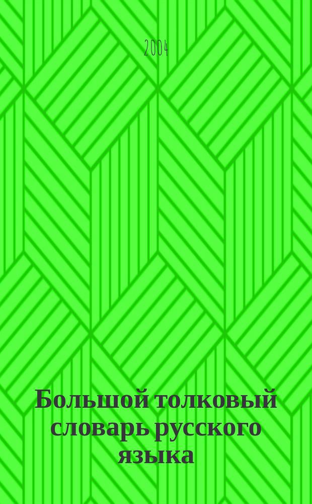 Большой толковый словарь русского языка : Ок. 60000 слов