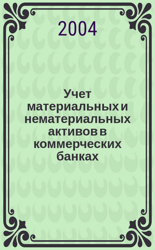 Учет материальных и нематериальных активов в коммерческих банках : Учеб. пособие : Для студентов, обучающихся по спец. "Финансы и кредит", "Бух. учет, анализ и аудит"
