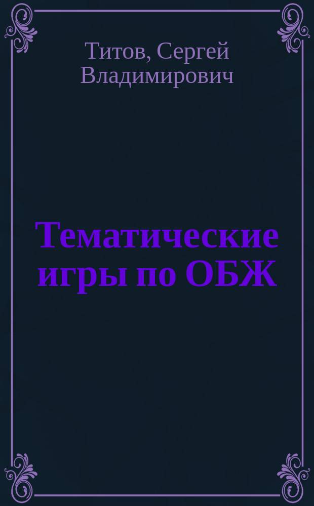 Тематические игры по ОБЖ : Метод. пособие для учителя