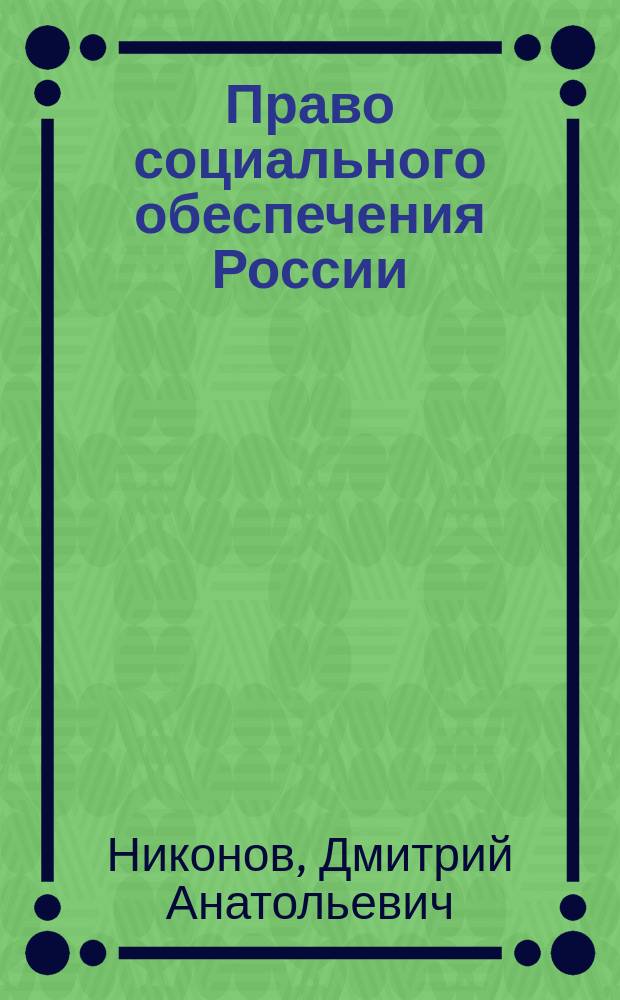 Право социального обеспечения России : Крат. учеб. курс