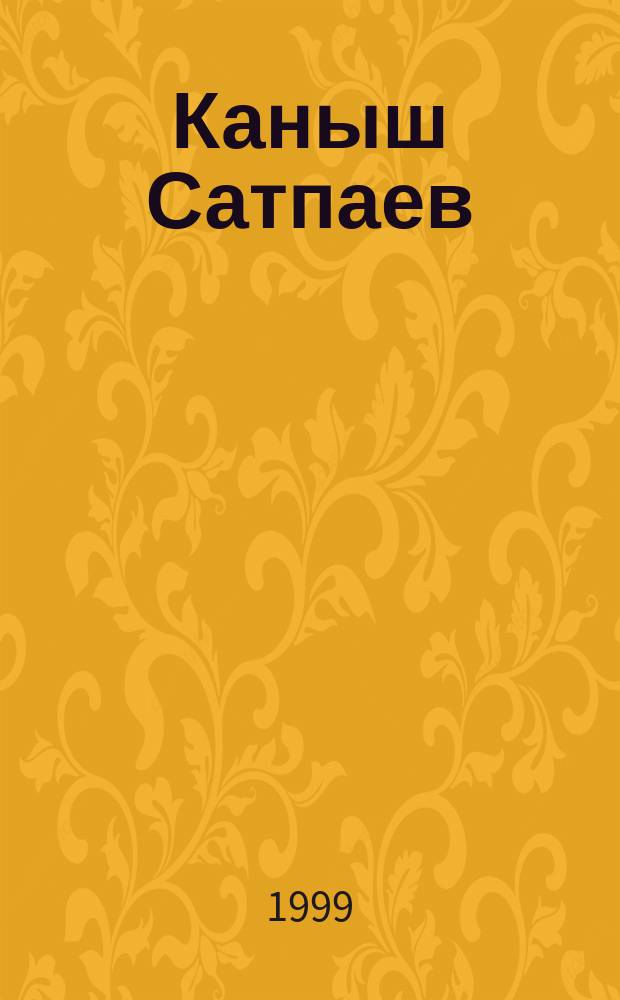 Каныш Сатпаев = Kanysh Satpayev : К 100-летию со дня рождения