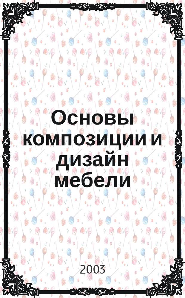 Основы композиции и дизайн мебели : Тексты лекций : Для студентов спец. 260200 - Технология деревообработки специализации 260204 - Дизайн и проектирование изделий из древесины