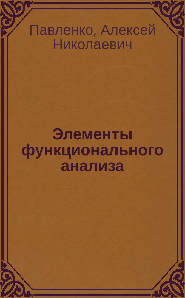 Элементы функционального анализа : Учеб.-метод. пособие для студентов заоч. отд-ний физ.-мат. фак. педин-тов (спец.: информатика с доп. спец., код: 030100.00)