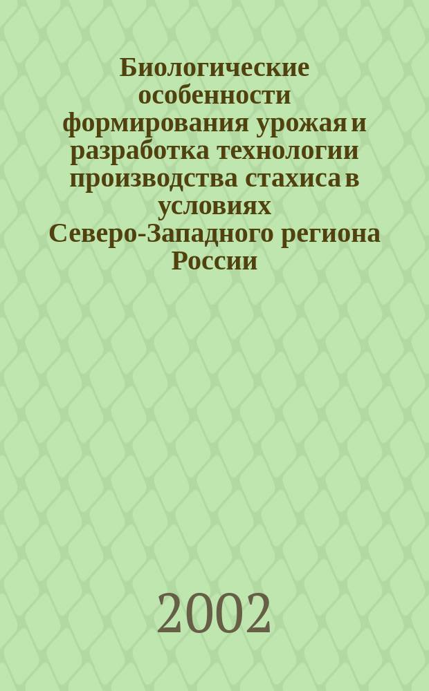 Биологические особенности формирования урожая и разработка технологии производства стахиса в условиях Северо-Западного региона России. : Автореф. дис. на соиск. учен. степ. к.с.-х.н. : Спец. 06.01.06
