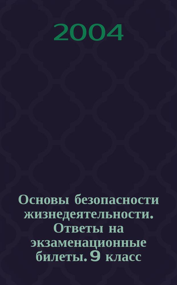 Основы безопасности жизнедеятельности. Ответы на экзаменационные билеты. 9 класс