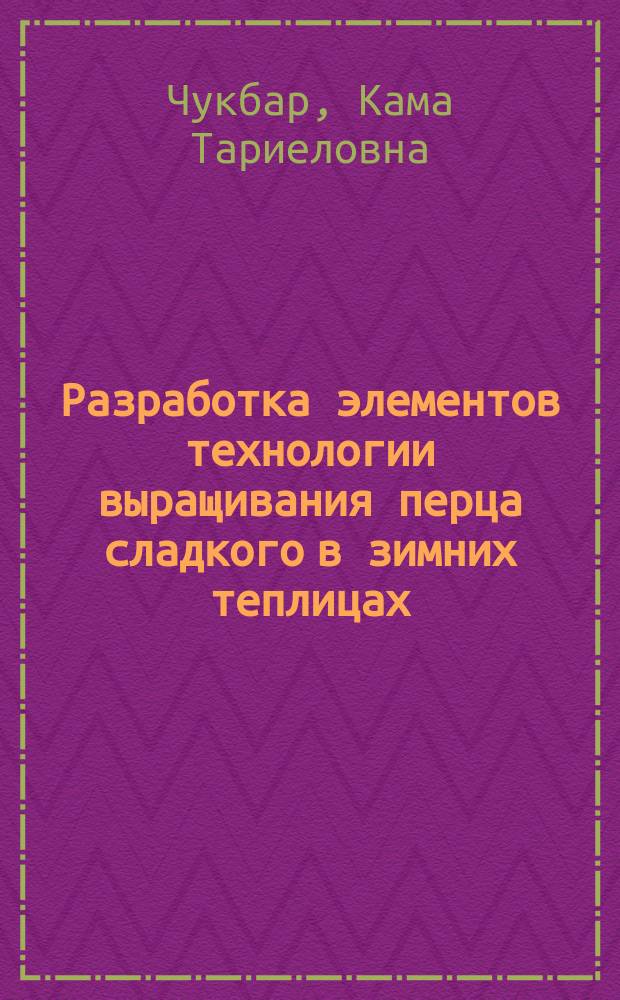 Разработка элементов технологии выращивания перца сладкого в зимних теплицах (на примере Кабардино- Балкарии) : Автореф. дис. на соиск. учен. степ. к.с.-х.н. : Спец. 06.01.06 : Спец. 06.01.09