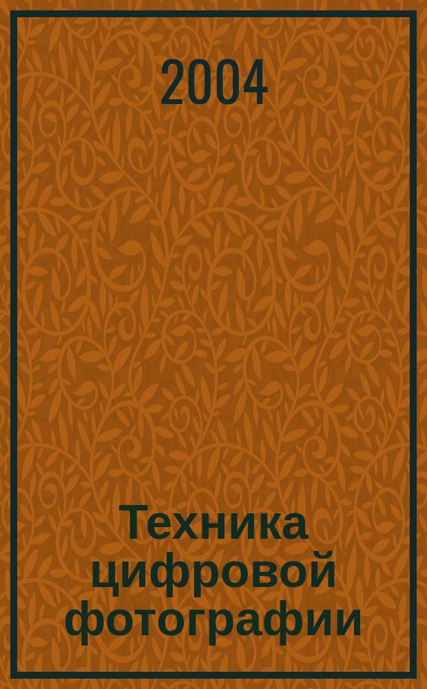 Техника цифровой фотографии