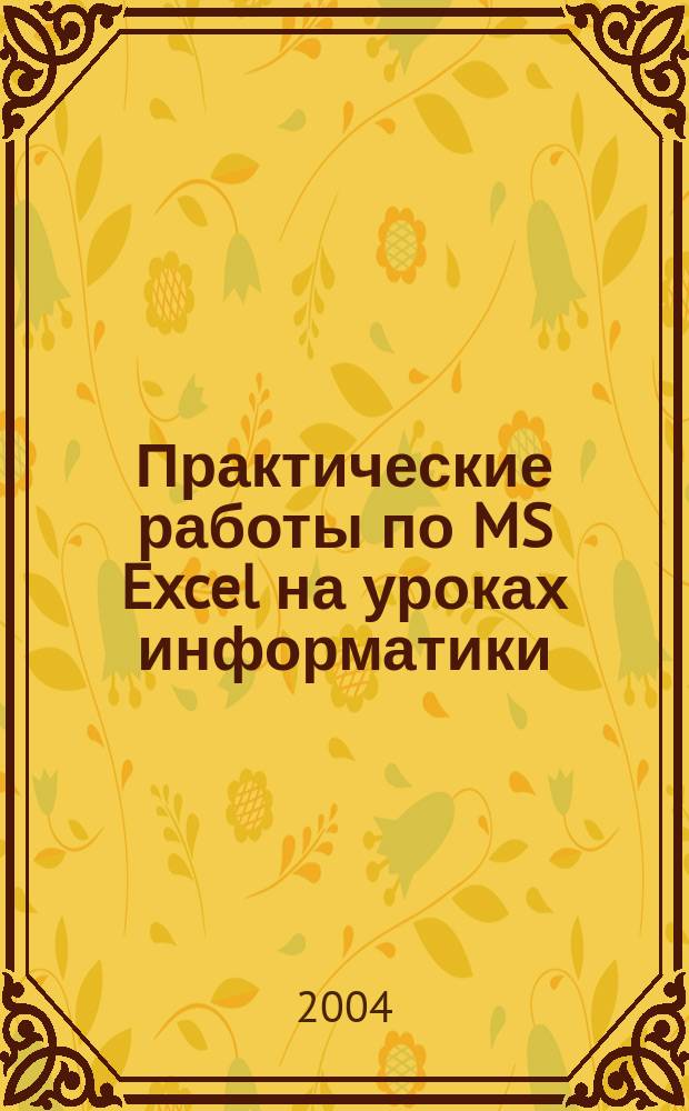 Практические работы по MS Excel на уроках информатики