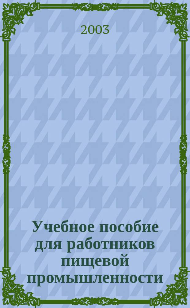 Учебное пособие для работников пищевой промышленности
