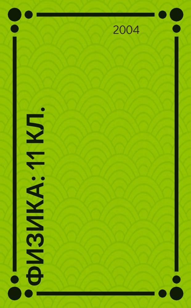 Физика : 11 кл. : Темат. и поуроч. планирование к учеб. под ред. Г.Я. Мякишева