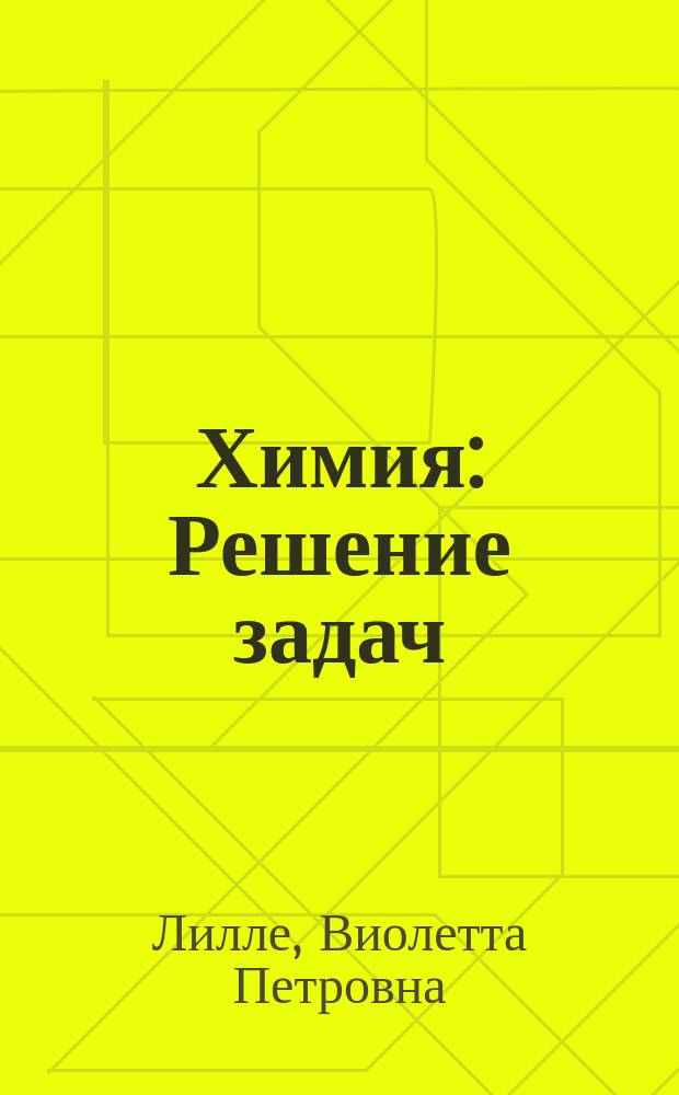 Химия : Решение задач