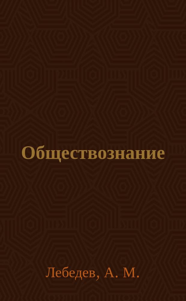 Обществознание: Ответы на экзаменнационные билеты. 9 класс