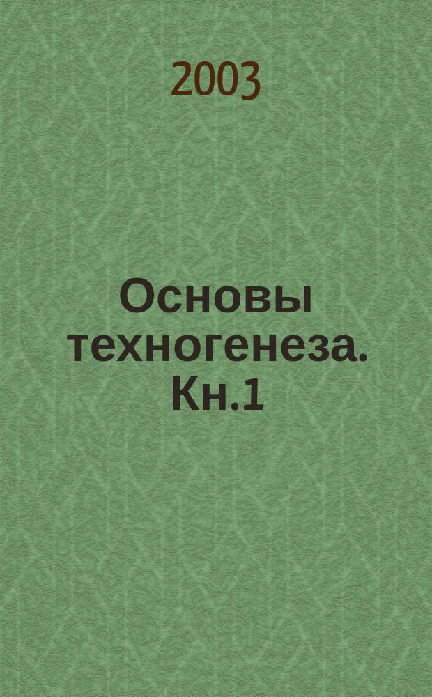Основы техногенеза. Кн. 1 : Источники и потоки загрязнений окружающей среды