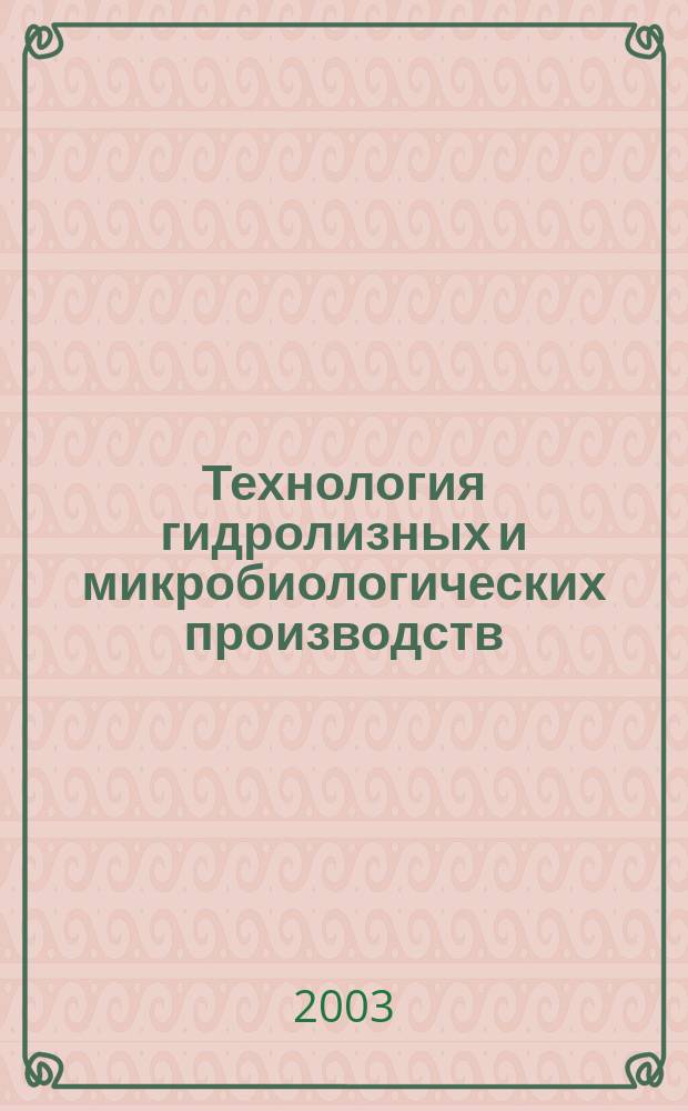 Технология гидролизных и микробиологических производств: Технология биохимической переработки растительного сырья. Ч. 2: Анализ полупродуктов биохимических производств