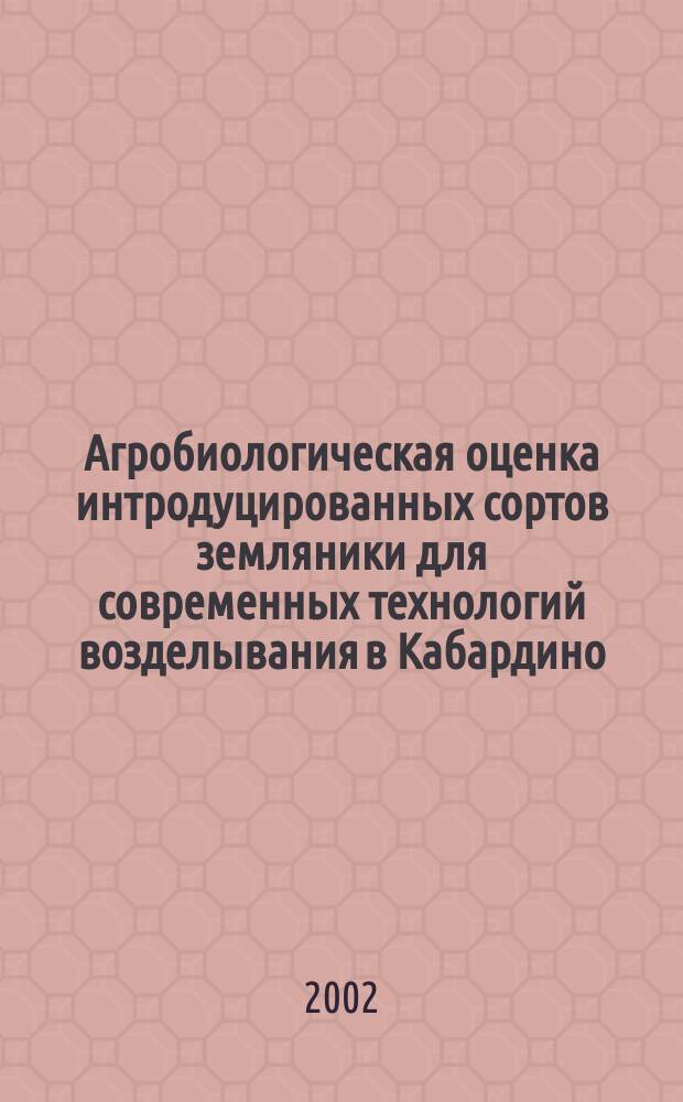 Агробиологическая оценка интродуцированных сортов земляники для современных технологий возделывания в Кабардино - Балкарии. : Автореф. дис. на соиск. учен. степ. к.с.-х.н. : Спец. 06.01.07