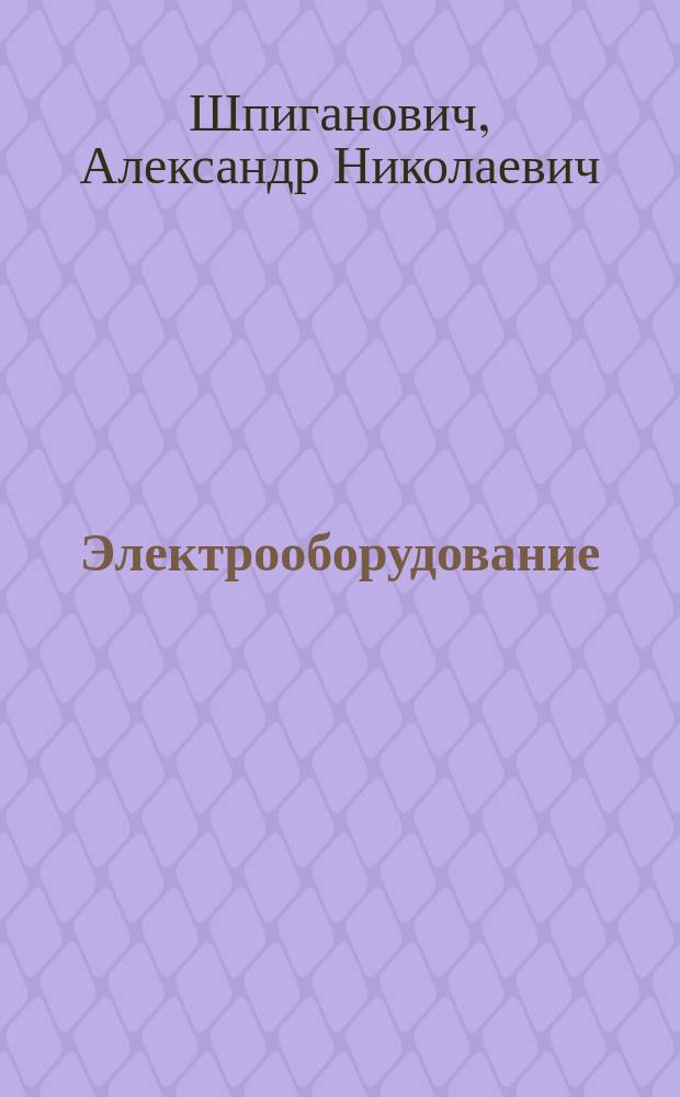 Электрооборудование : Учеб. пособие для студентов вузов, обучающихся по направлению подгот. 654500 "Электротехника, электромеханика и электротехнологии" специальности 181300 "Электрооборуд. и электрохоз-во предприятий, орг. и учреждений"