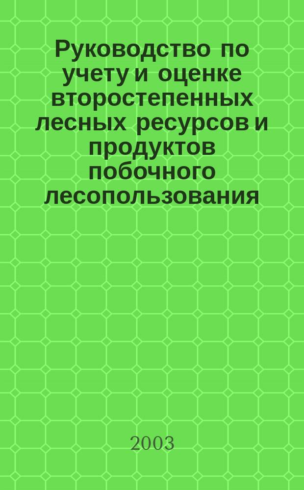 Руководство по учету и оценке второстепенных лесных ресурсов и продуктов побочного лесопользования
