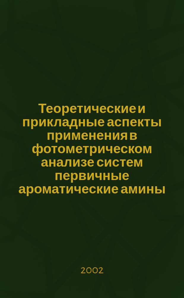 Теоретические и прикладные аспекты применения в фотометрическом анализе систем первичные ароматические амины - ароматические альдегиды - а-ПАВ