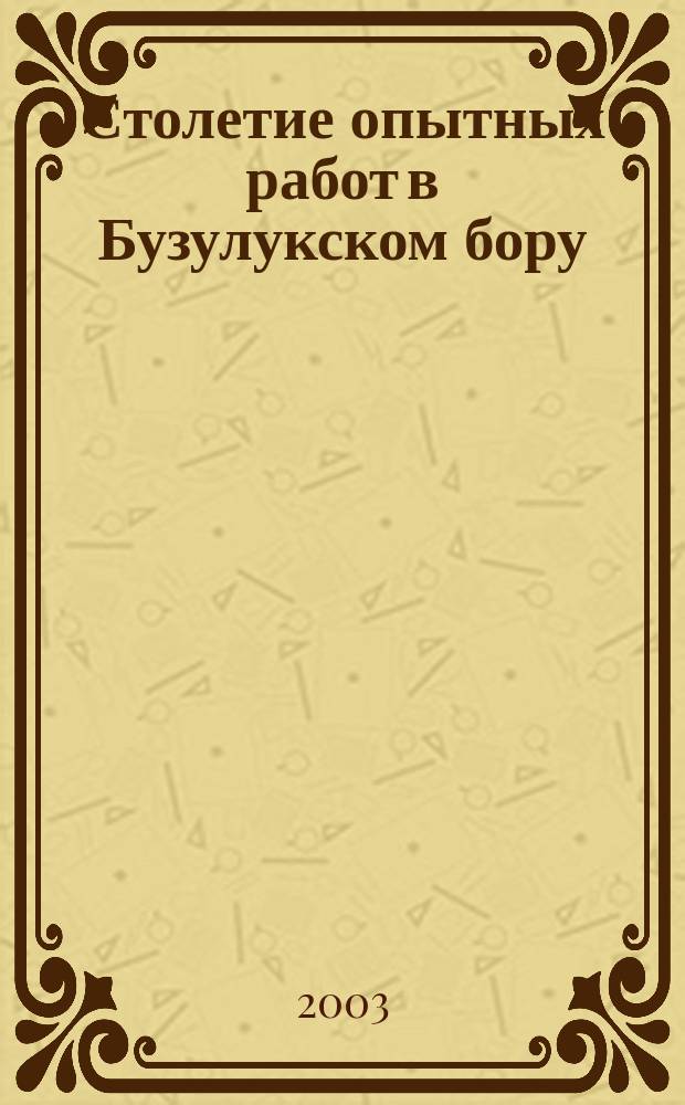 Столетие опытных работ в Бузулукском бору : Сб. ст. по науч.-практ. конф