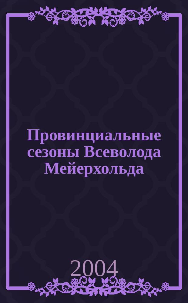 Провинциальные сезоны Всеволода Мейерхольда : 1902-1905