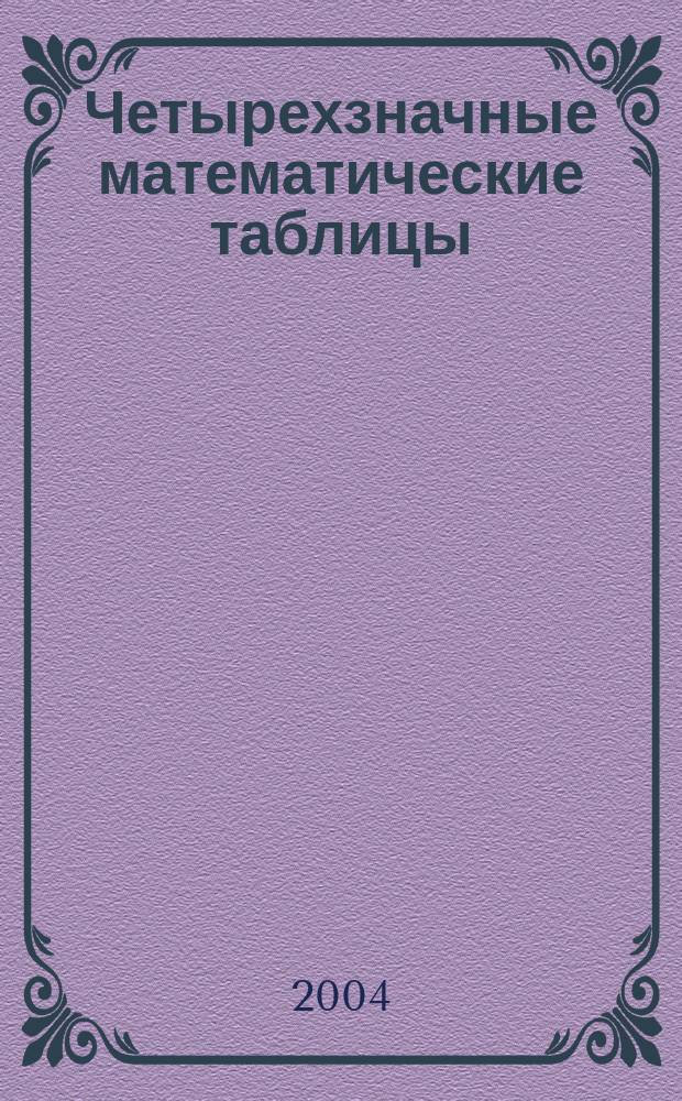 Четырехзначные математические таблицы : Для общеобразоват. учреждений