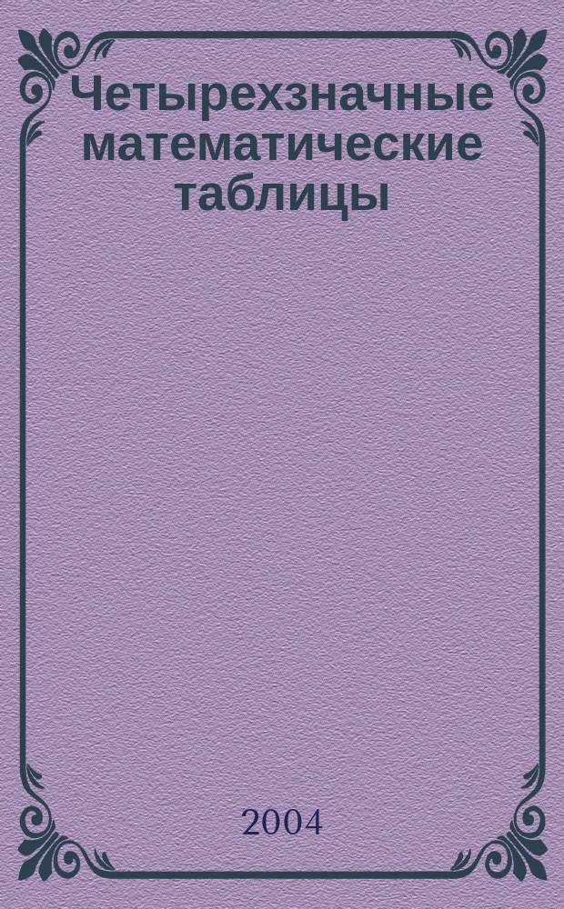 Четырехзначные математические таблицы : Для общеобразоват. учреждений