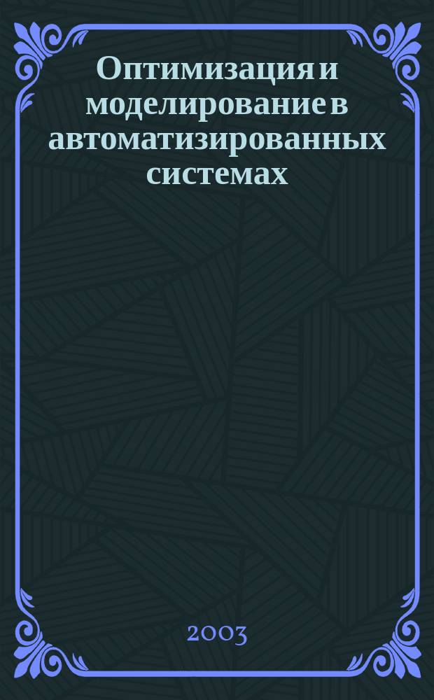 Оптимизация и моделирование в автоматизированных системах : Межвузов. сб. науч. тр