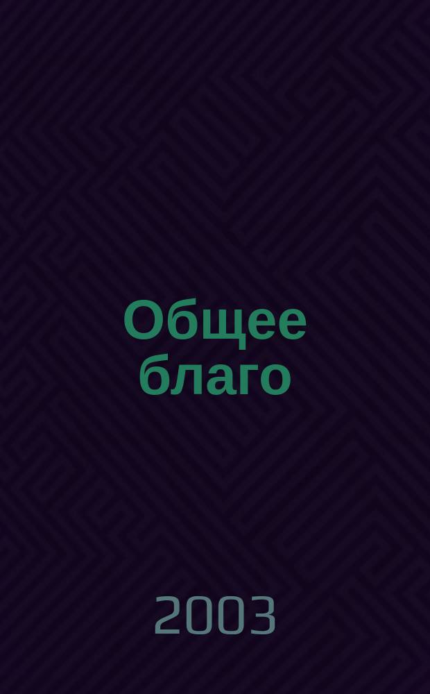 Общее благо : Как система критериев правомер. регулирования экономики