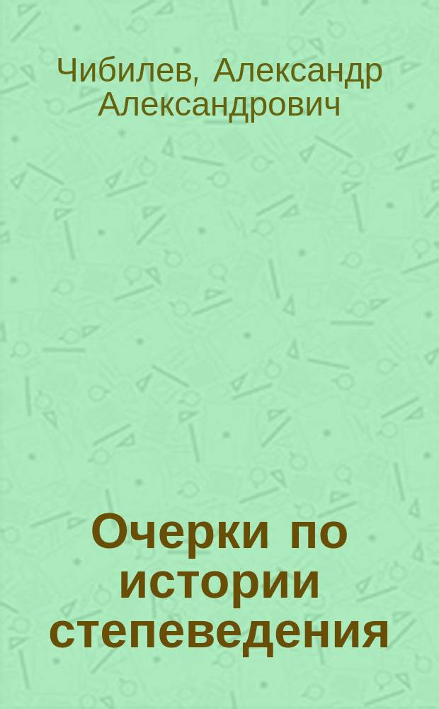 Очерки по истории степеведения