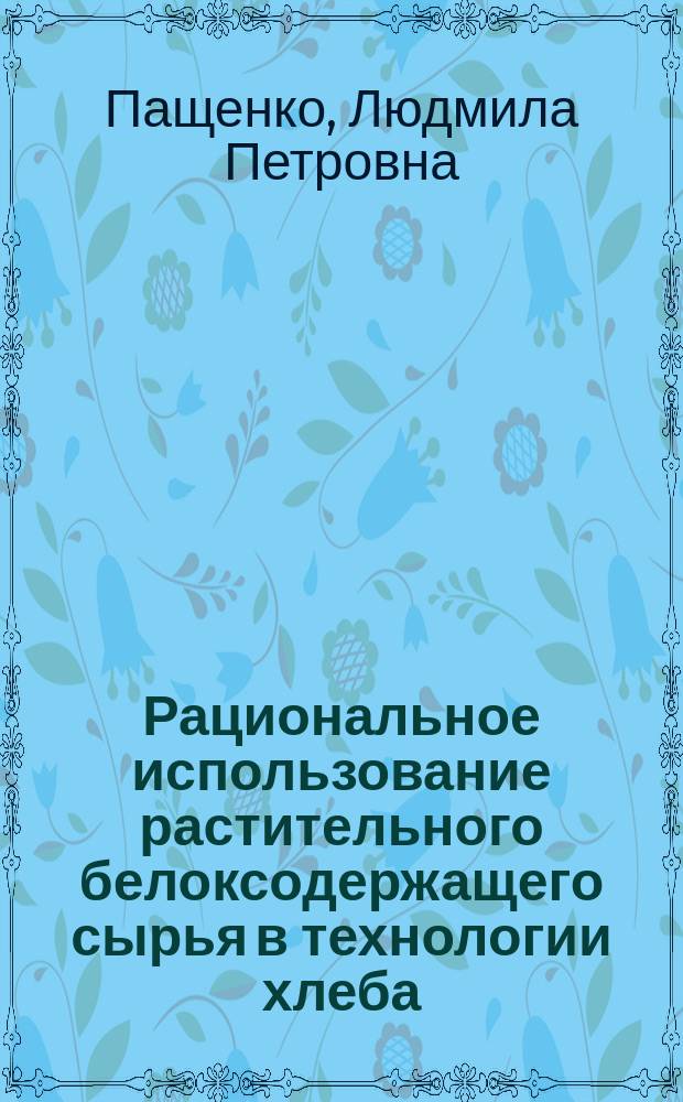 Рациональное использование растительного белоксодержащего сырья в технологии хлеба
