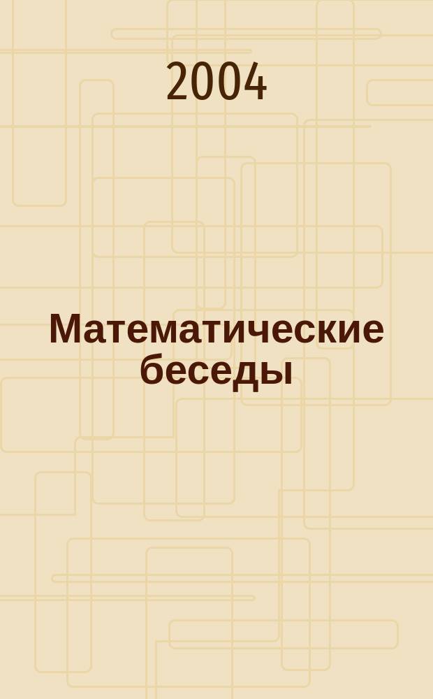 Математические беседы : Учеб. пособие