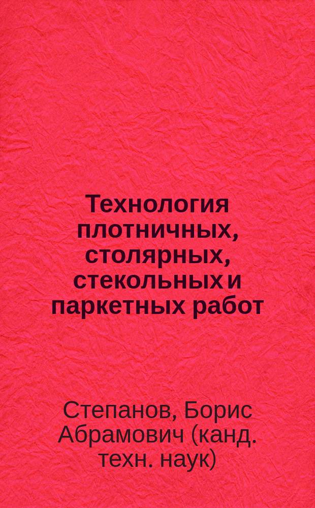 Технология плотничных, столярных, стекольных и паркетных работ : Учеб. для образоват. учреждений нач. проф. образования