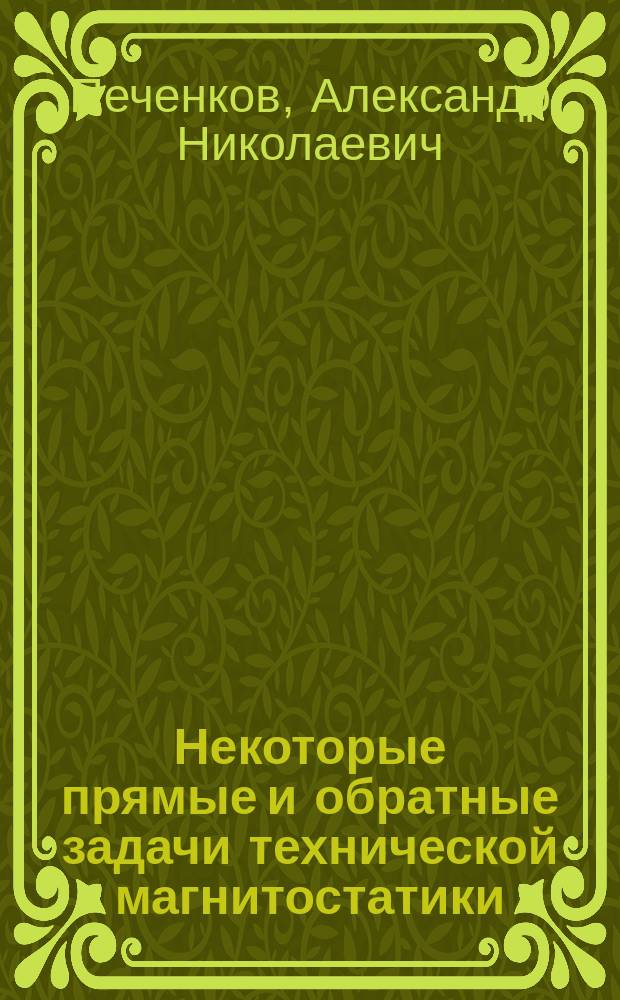 Некоторые прямые и обратные задачи технической магнитостатики