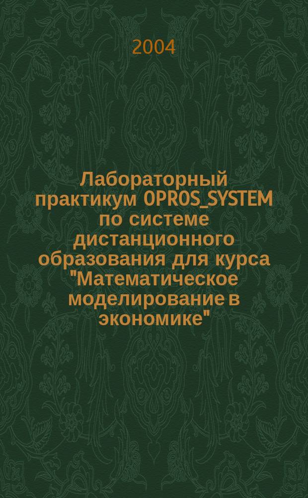 Лабораторный практикум OPROS_SYSTEM по системе дистанционного образования для курса "Математическое моделирование в экономике"