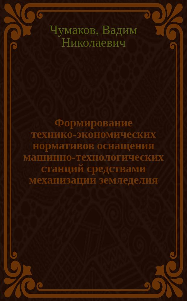 Формирование технико-экономических нормативов оснащения машинно-технологических станций средствами механизации земледелия : Автореф. дис. на соиск. учен. степ. к.э.н. : Спец. 08.00.05