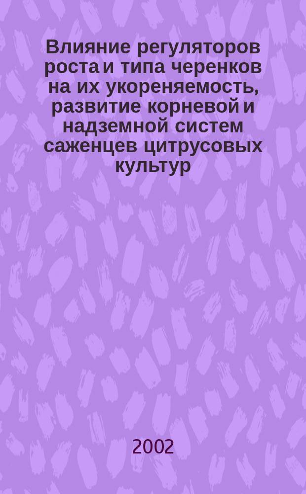 Влияние регуляторов роста и типа черенков на их укореняемость, развитие корневой и надземной систем саженцев цитрусовых культур : Автореф. дис. на соиск. учен. степ. к.с.-х.н. : Спец. 06.01.07