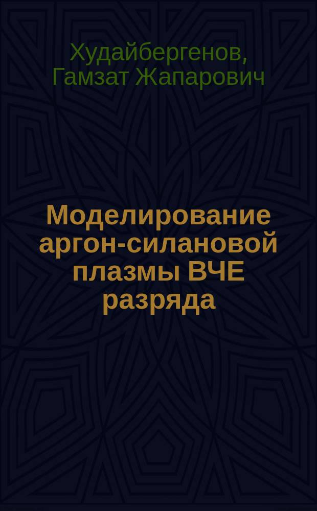 Моделирование аргон-силановой плазмы ВЧЕ разряда : Автореф. дис. на соиск. учен. степ. к.ф.-м.н. : Спец. 01.04.08